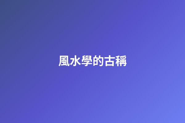 風水學的古稱
