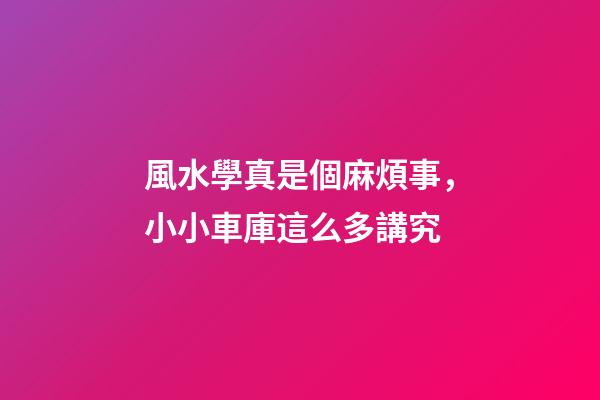 風水學真是個麻煩事，小小車庫這么多講究