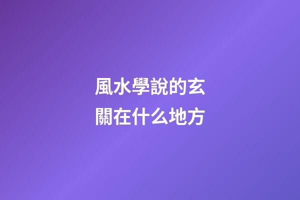 風水學說的玄關在什么地方