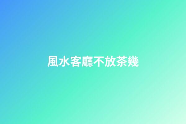 風水客廳不放茶幾