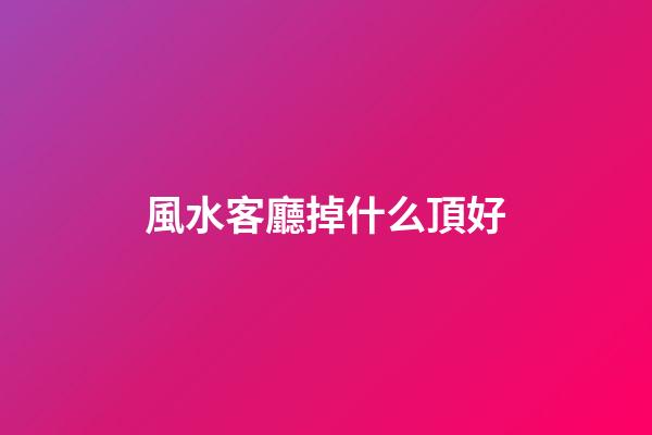 風水客廳掉什么頂好