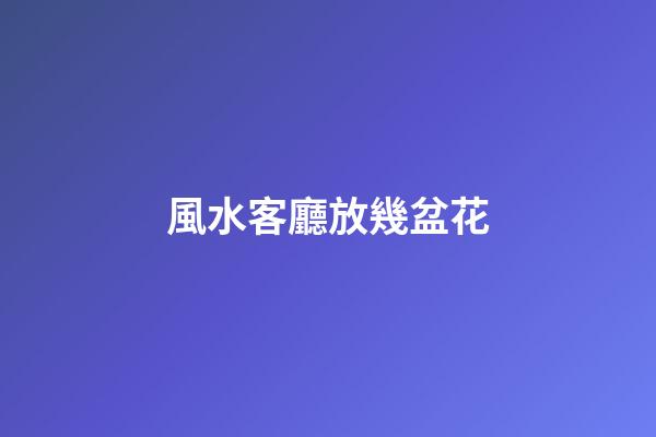 風水客廳放幾盆花