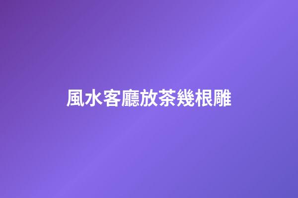 風水客廳放茶幾根雕
