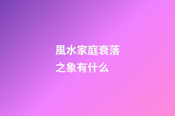 風水家庭衰落之象有什么