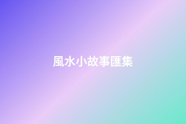 風水小故事匯集