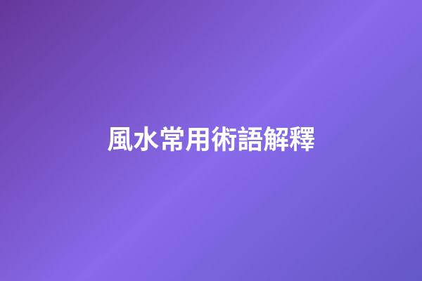 風水常用術語解釋