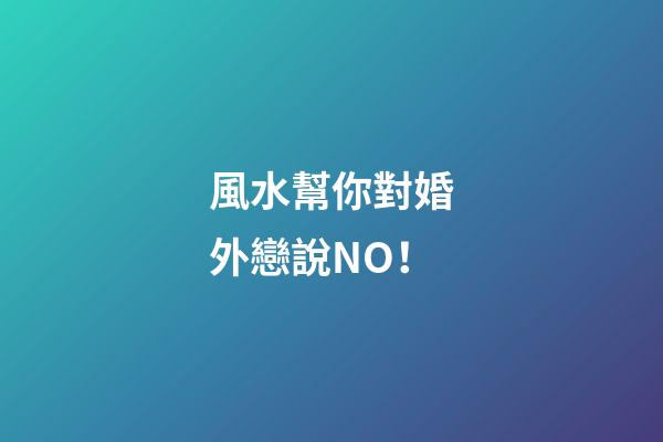 風水幫你對婚外戀說NO！