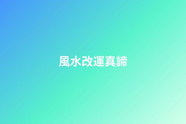 風水改運真諦
