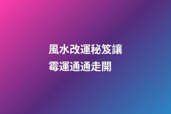 風水改運秘笈讓霉運通通走開