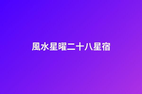 風水星曜二十八星宿