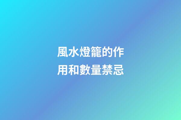風水燈籠的作用和數量禁忌