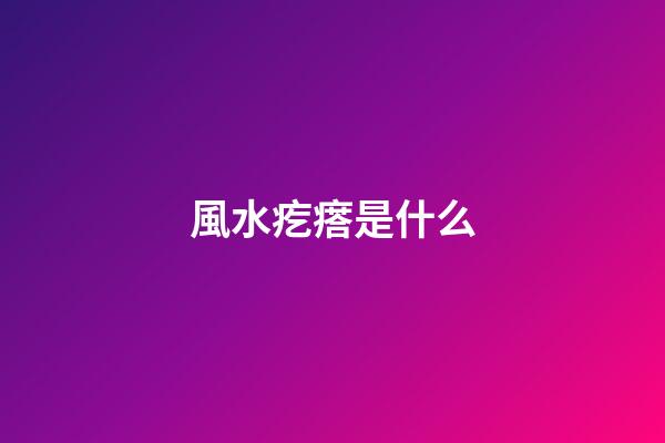 風水疙瘩是什么