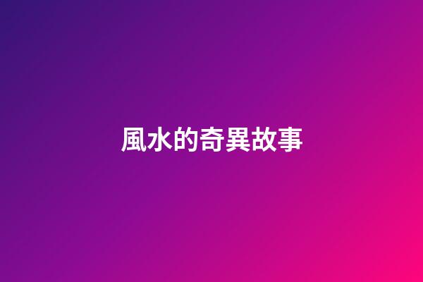 風水的奇異故事