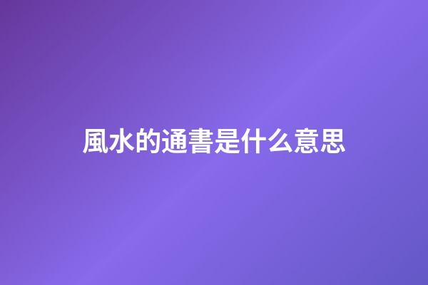 風水的通書是什么意思