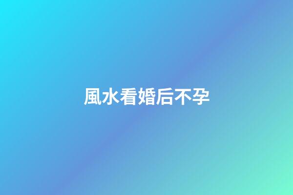 風水看婚后不孕