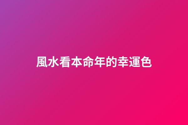 風水看本命年的幸運色