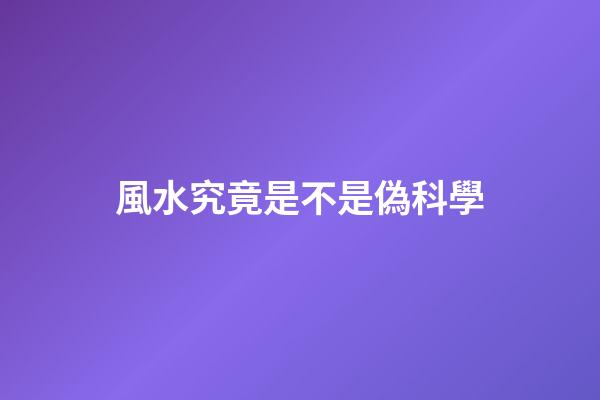 風水究竟是不是偽科學