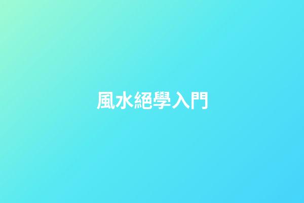 風水絕學入門