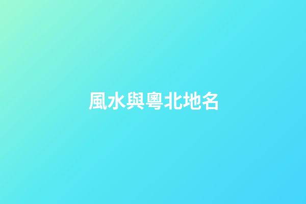 風水與粵北地名