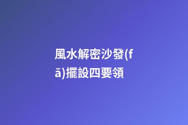風水解密沙發(fā)擺設四要領