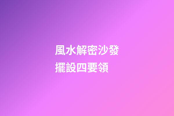 風水解密沙發擺設四要領