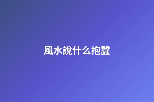 風水說什么抱蠶