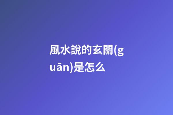 風水說的玄關(guān)是怎么