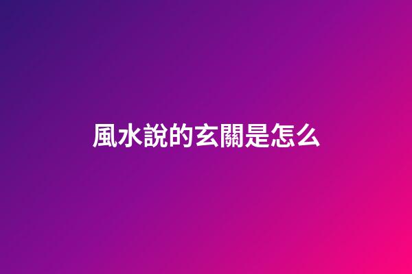風水說的玄關是怎么