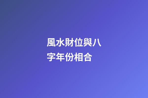 風水財位與八字年份相合