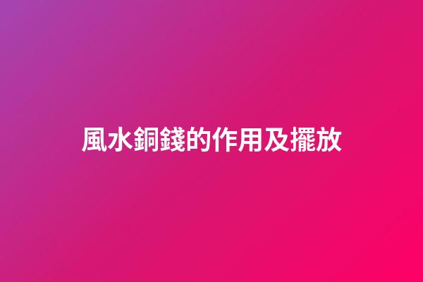 風水銅錢的作用及擺放
