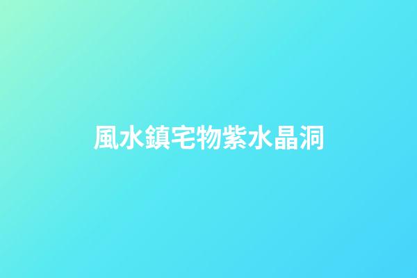 風水鎮宅物紫水晶洞