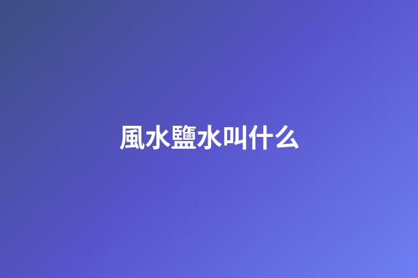 風水鹽水叫什么
