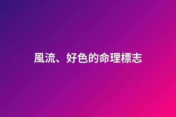 風流、好色的命理標志