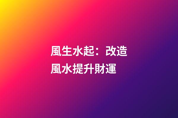 風生水起：改造風水提升財運
