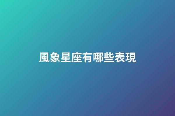 風象星座有哪些表現-第1張-星座運勢-玄機派