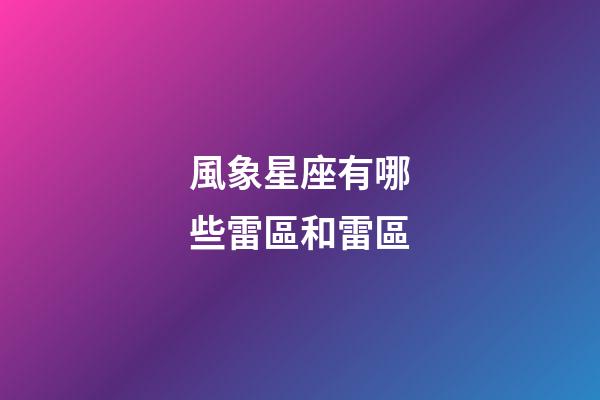 風象星座有哪些雷區和雷區
