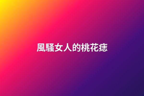 風騷女人的桃花痣