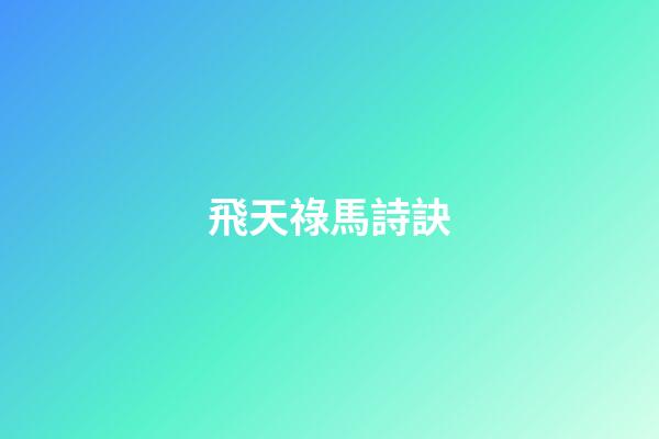 飛天祿馬詩訣