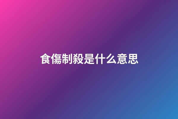 食傷制殺是什么意思