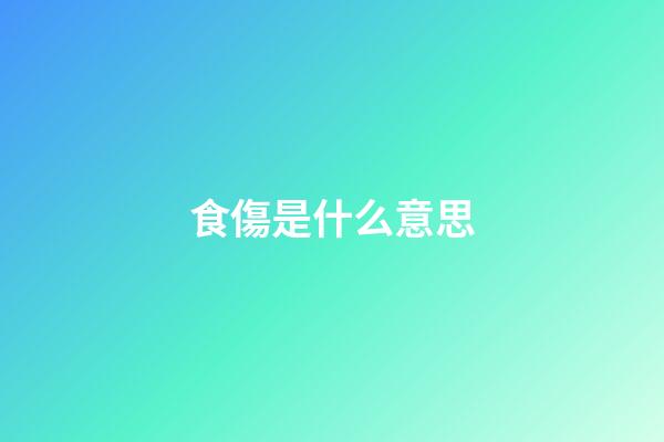 食傷是什么意思