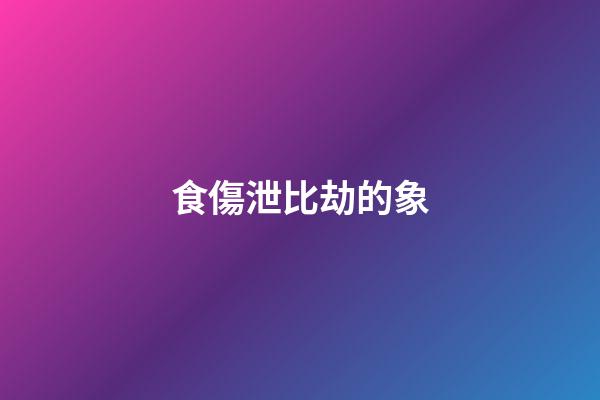 食傷泄比劫的象