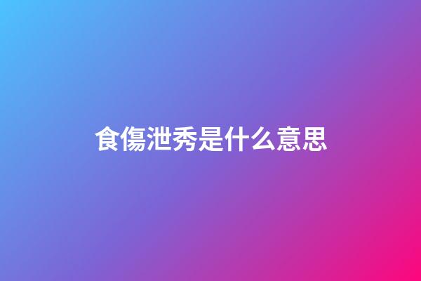 食傷泄秀是什么意思