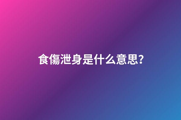 食傷泄身是什么意思？