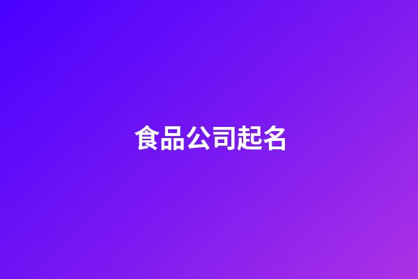 食品公司起名-第1張-公司起名-玄機派