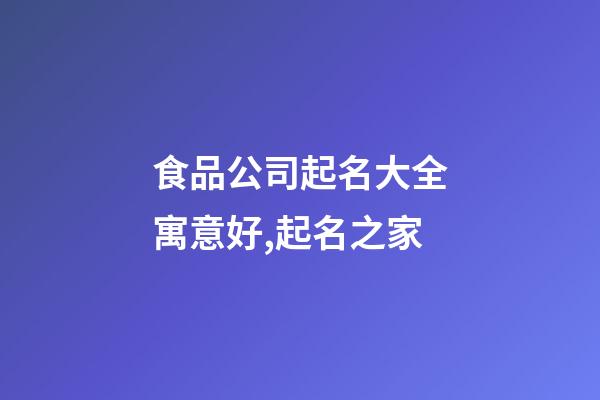 食品公司起名大全寓意好,起名之家-第1張-公司起名-玄機派