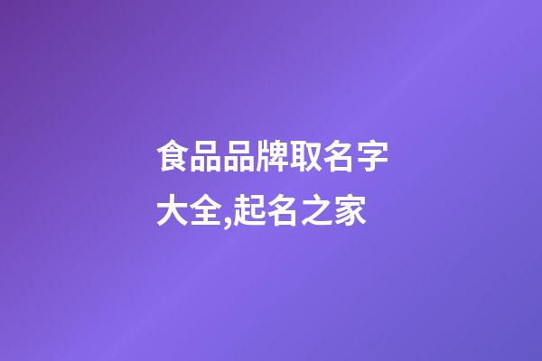 食品品牌取名字大全,起名之家-第1張-商標(biāo)起名-玄機(jī)派