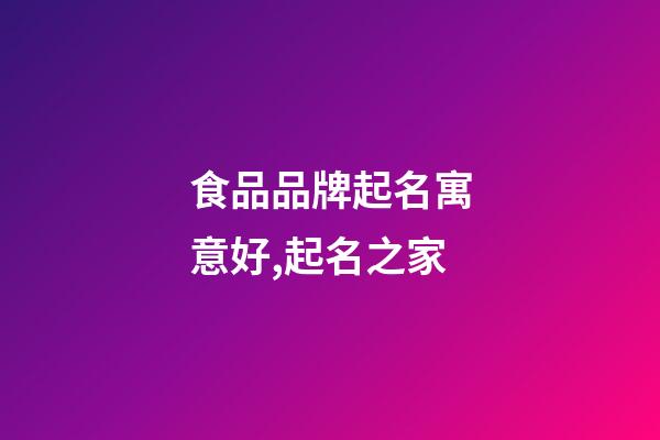 食品品牌起名寓意好,起名之家-第1張-商標起名-玄機派