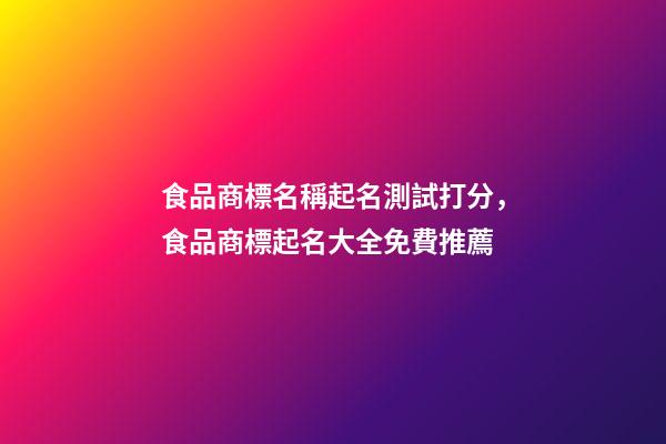 食品商標名稱起名測試打分，食品商標起名大全免費推薦