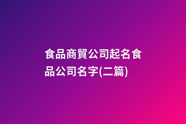 食品商貿公司起名食品公司名字(二篇)-第1張-公司起名-玄機派