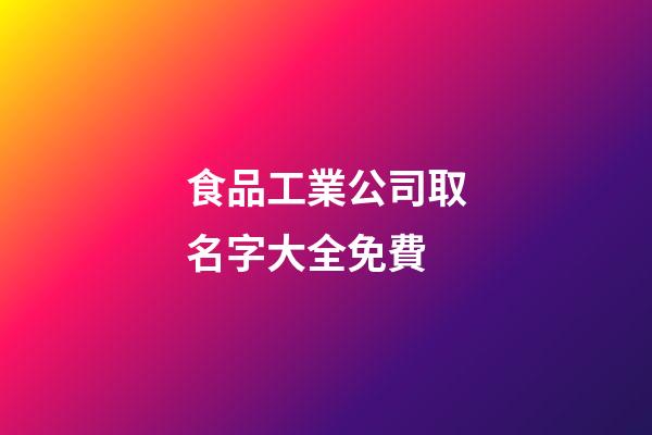 食品工業公司取名字大全免費-第1張-公司起名-玄機派
